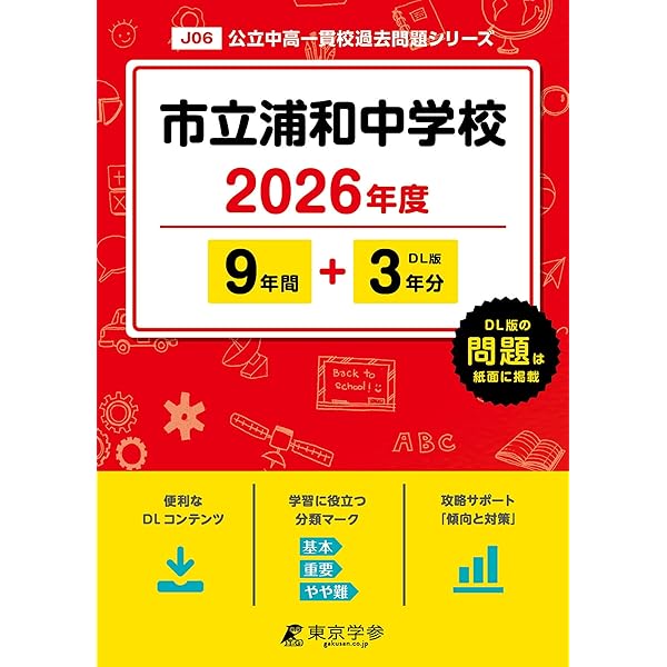 さいたま市立浦和中学校版　 志望校別お買い得セットです。 さいたま市立浦和中学校版 志望校別お買い得セットです