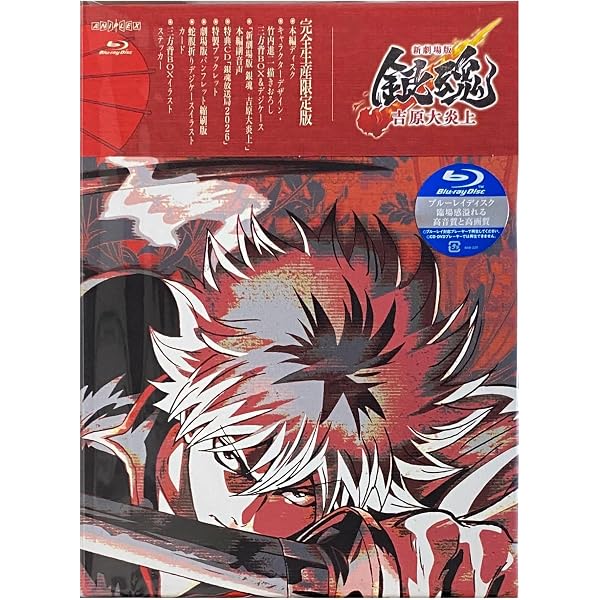 Amazon.co.jp: 新劇場版銀魂 -吉原大炎上-(完全生産限定版) [Blu-ray