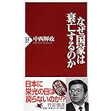 なぜ国家は衰亡するのか (PHP新書)