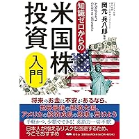 今こそチャンス! 資産を増やす米国株投資入門 | 岡元 兵八郎 |本
