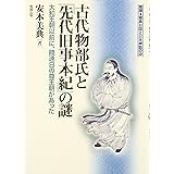 古代物部氏と『先代旧事本紀』の謎: 大和王朝以前に、饒速日の尊王朝があった (推理・邪馬台国と日本神話の謎)