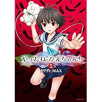 Amazon.co.jp: やったねたえちゃん! 4 (MFコミックス フラッパー