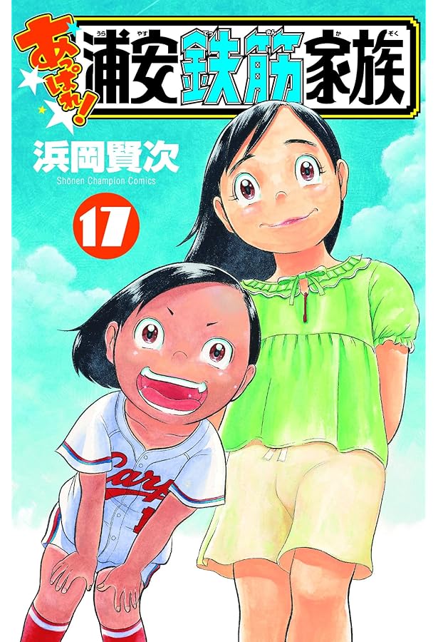 Amazon.co.jp: あっぱれ!浦安鉄筋家族 15 (15) (少年チャンピオン