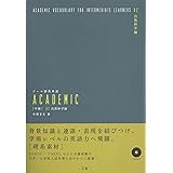 テーマ別英単語 ACADEMIC [中級] 02 自然科学編