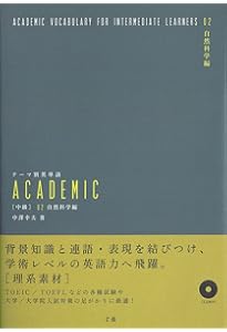 テーマ別英単語 ACADEMIC [中級] 01人文・社会科学編 | 中澤 幸夫 |本