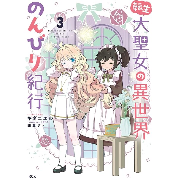 Amazon.co.jp: 転生大聖女の異世界のんびり紀行（1） 【電子限定描き