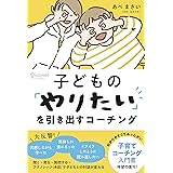 子どもの「やりたい」を引き出すコーチング