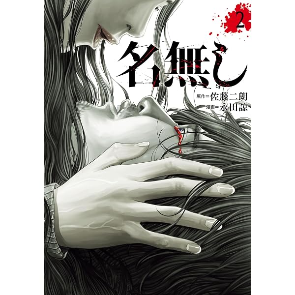 Amazon.co.jp: 名無し(1) (ヒーローズコミックス わいるど) eBook