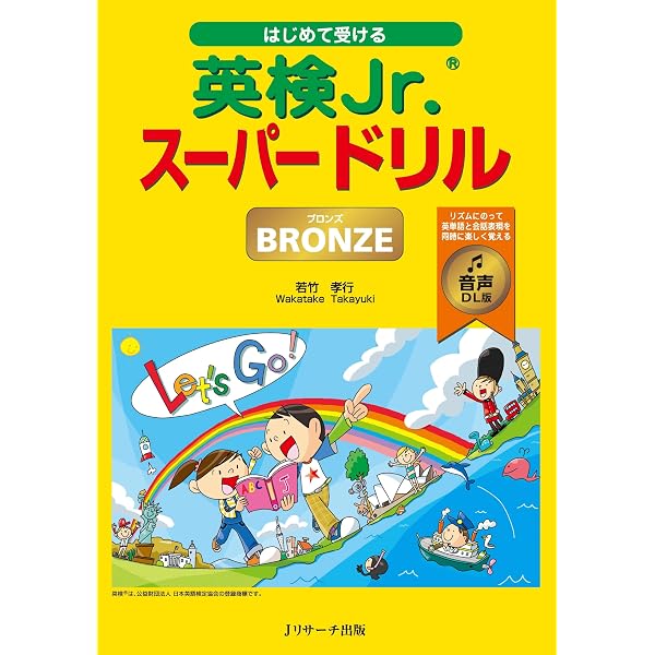 Amazon.co.jp: 楽しくはじめる英検Jr. ブロンズ 新装版（音声DL付