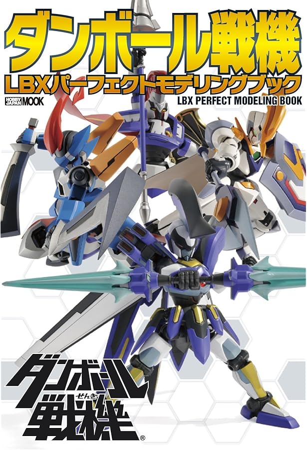 ダンボール戦機 LBX製作の教科書 塗装&カスタマイズ編 (ホビージャパン
