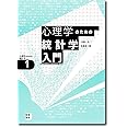 心理学のための統計学入門[心理学のための統計学1]: ココロのデータ分析 (心理学のための統計学 1)