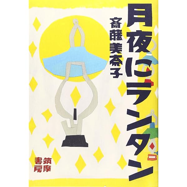Amazon.co.jp: ニッポン沈没 (単行本) : 斎藤 美奈子: 本