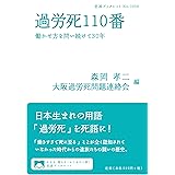 過労死110番: 働かせ方を問い続けて30年 (岩波ブックレット NO. 1009)