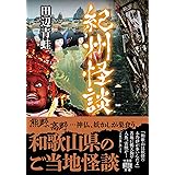 紀州怪談 (竹書房怪談文庫 HO 615)