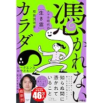 憑かれないカラダ ―スマホ時代の[生き霊]取扱説明書― | シークエンスは