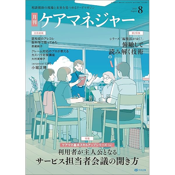 月刊ケアマネジャー 2025年5月号 [雑誌] | 月刊ケアマネジャー