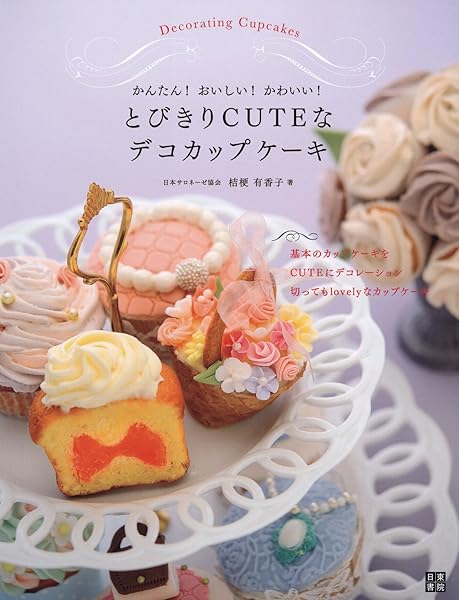 かんたん おいしい かわいい とびきりcuteなデコカップケーキ 桔梗 有香子 本 通販 Amazon