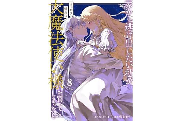 家から逃げ出したい私が、うっかり憧れの大魔法使い様を買ってしまったら（コミック） 8巻 (デジタル版ガンガンコミックスONLINE)