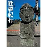 街道をゆく 28 耽羅紀行 (朝日文庫 し 1-84)