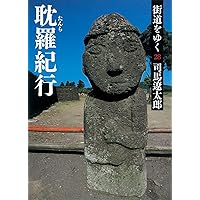街道をゆく 30 愛蘭土紀行I (朝日文庫 し 1-86) | 司馬 遼太郎