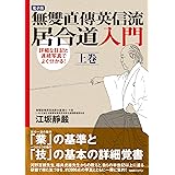 無雙直傳英信流居合道入門 下巻 江坂靜嚴 スポーツ Kindleストア Amazon