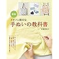 新版 イチバン親切な 手ぬいの教科書