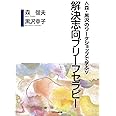〈森・黒沢のワークショップで学ぶ〉解決志向ブリーフセラピー