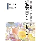 〈森・黒沢のワークショップで学ぶ〉解決志向ブリーフセラピー
