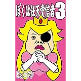 ぼくは任天堂信者３