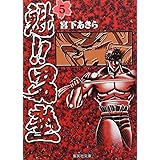 魁!!男塾 5 (集英社文庫(コミック版))