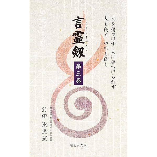 Amazon.co.jp: 大日本言霊: 現代語訳 大石凝真素美 原著 言霊剱 (和