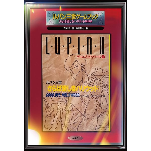 （最終巻あり）ゲームブック _ルパン三世_双葉文庫_３冊セット ルパン三世 華麗なる挑戦 ルパン三世ゲームブック11 帯付き