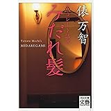 〈チョコレート語訳〉みだれ髪 (河出文庫 た 1-7 BUNGEI Collection)