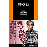 待つ力 (扶桑社ＢＯＯＫＳ新書)