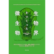 生物界をつくった微生物 | ニコラス・P. マネー, Money,Nicholas P