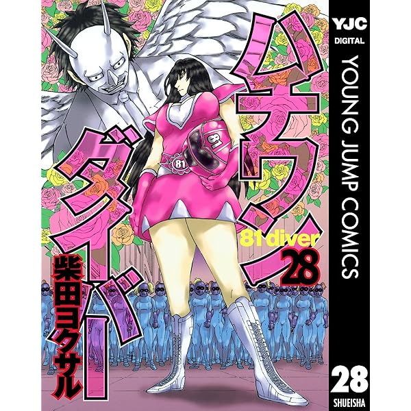 ハチワンダイバー 27 (ヤングジャンプコミックスDIGITAL) | 柴田
