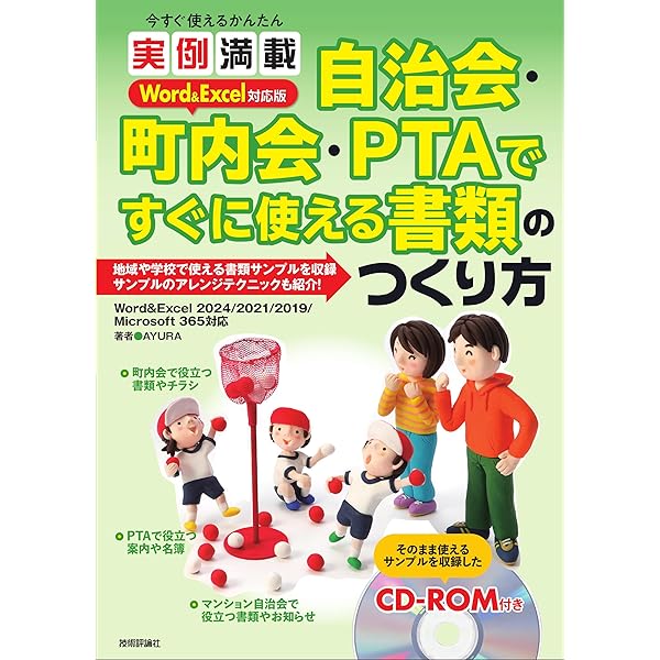実例満載 Word&Excelでできる 自治会・PTAで役立つ書類のつくり方