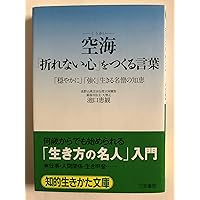 道をひらく 空海の言葉 | 近藤 堯寛, リベラル社, 臼井 治 |本