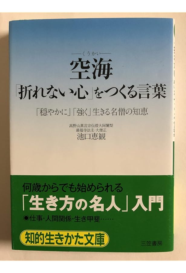 弘法大師空海 心を磨く 心を満たす (ロング新書) | 池口 恵観 |本