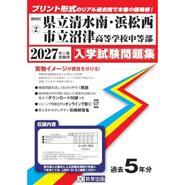 県立清水南・浜松西・市立沼津高等学校中等部 入学試験問題集 2026年春
