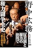 野中広務 権力闘争全史