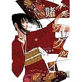 賭ケグルイ 17巻 (デジタル版ガンガンコミックスJOKER)