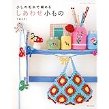 少しの毛糸で編める しあわせ小もの (ブルーガイド・グラフィック)