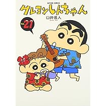 クレヨンしんちゃん (20) (アクションコミックス) | 臼井 儀人