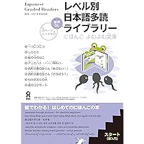 音声DL] レベル別 日本語多読ライブラリー にほんごよむよむ文庫