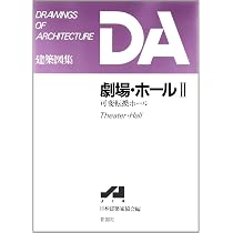 Amazon.co.jp: 劇場・ホ-ル (1) (DA建築図集) : 新日本建築家協会: 本