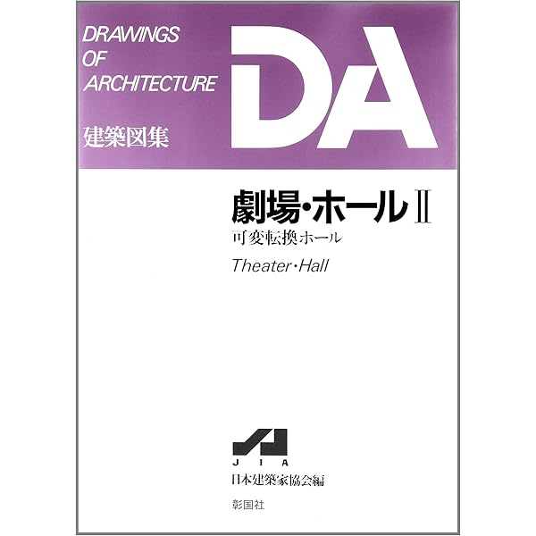 Amazon.co.jp: 劇場・ホ-ル (1) (DA建築図集) : 新日本建築家