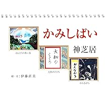 かみしばい I 神芝居　伊藤直美　５冊セット かみしばい I 神芝居 伊藤直美 5冊セット かみしばい2 |