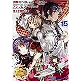 艦隊これくしょん -艦これ- アンソロジーコミック 横須賀鎮守府編(15) (ファミ通クリアコミックス)