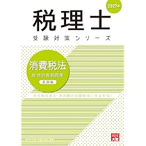 税理士 消費税法 理論サブノート 2027年 (税理士受験対策シリーズ